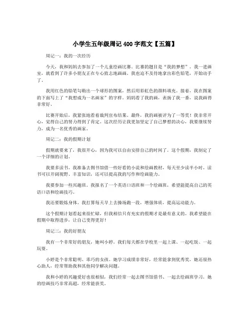 小学生五年级周记400字范文【五篇】