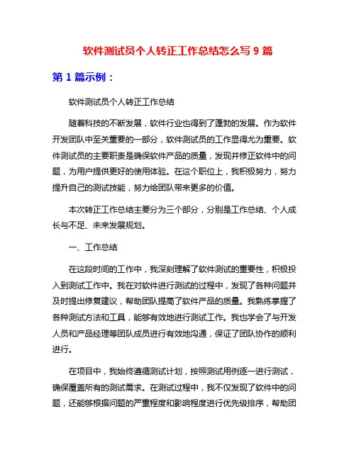 软件测试员个人转正工作总结怎么写9篇