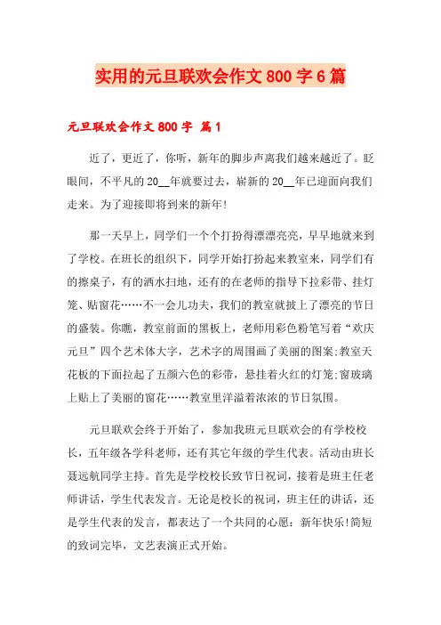 实用的元旦联欢会作文800字6篇