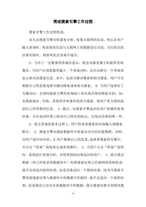 简述搜索引擎工作过程
