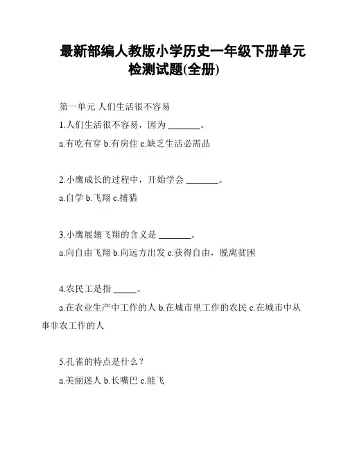 最新部编人教版小学历史一年级下册单元检测试题(全册)