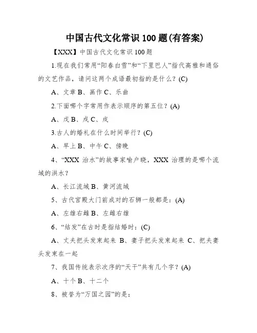 中国古代文化常识100题(有答案)