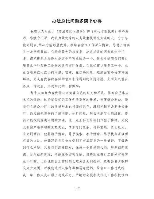 办法总比问题多读书心得