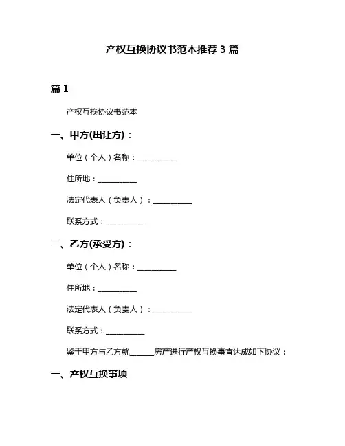 产权互换协议书范本推荐3篇