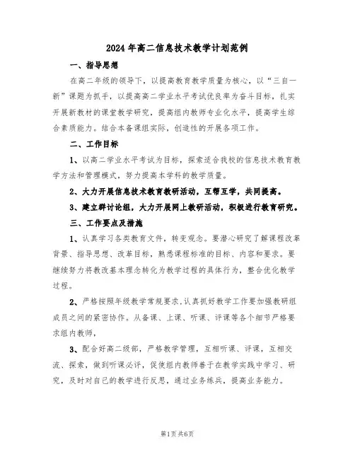 2024年高二信息技术教学计划范例(二篇)
