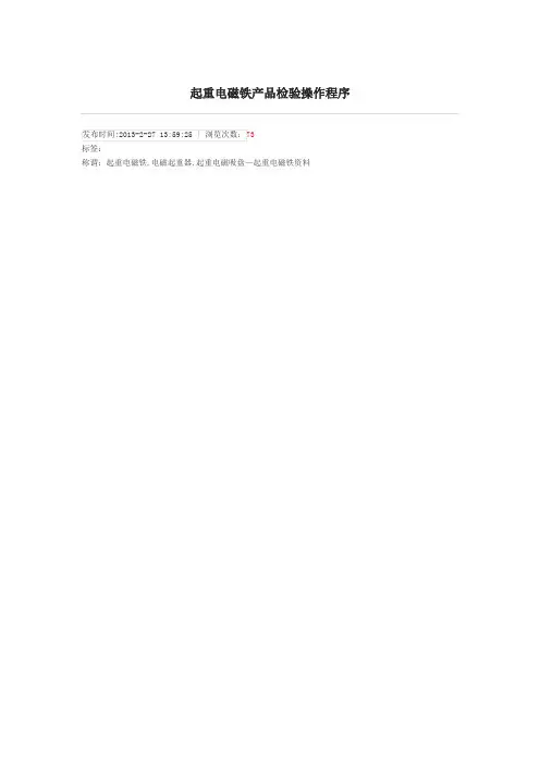 起重电磁铁产品检验操作程序