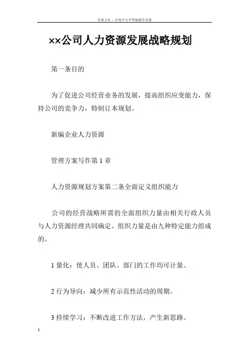 公司人力资源发展战略规划