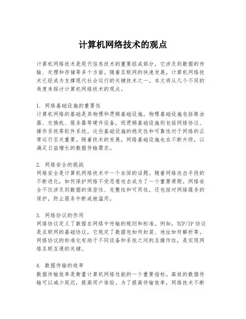 计算机网络技术的观点