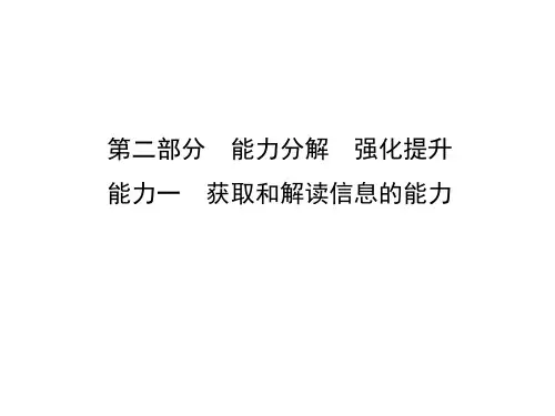 能力一 获取和解读信息的能力