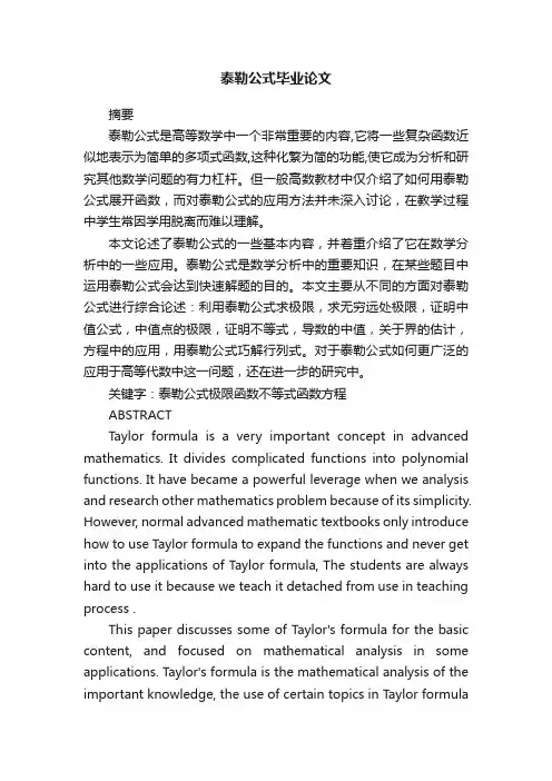 泰勒公式毕业论文