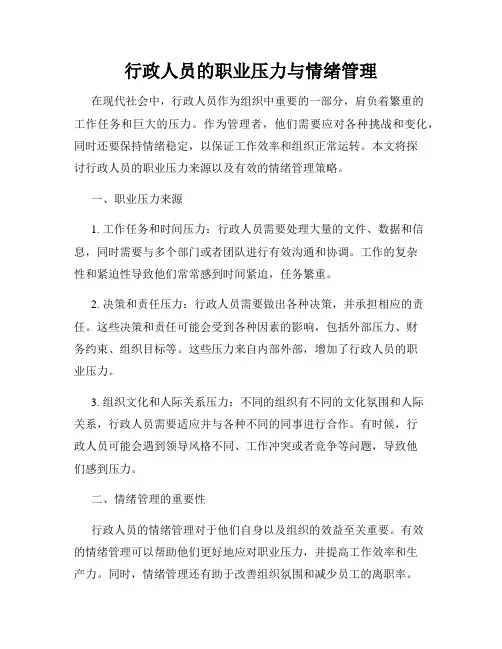 行政人员的职业压力与情绪管理