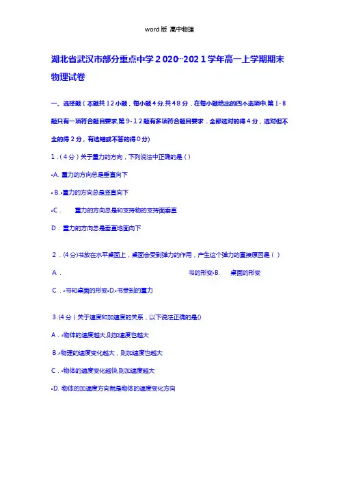 解析湖北省武汉市部分重点中学2020┄2021学年高一上学期期末物理试卷