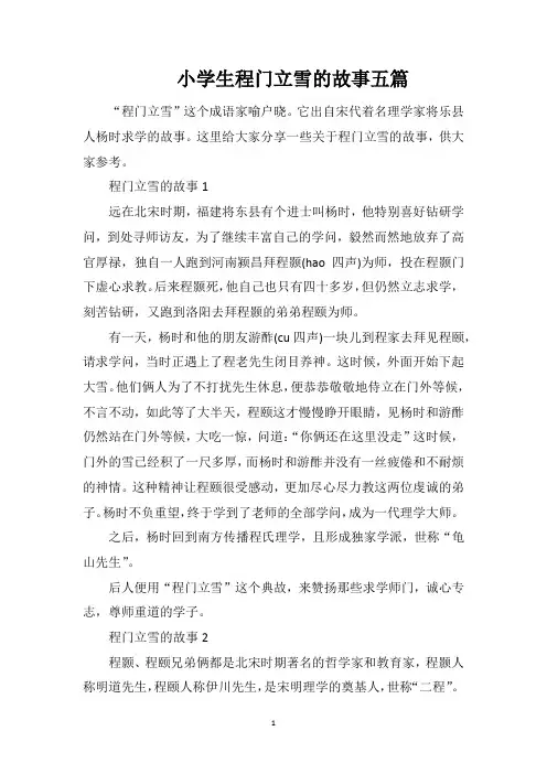 小学生程门立雪的故事五篇