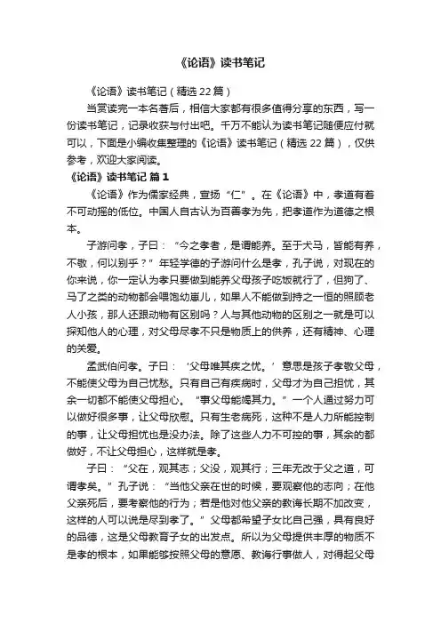 《论语》读书笔记（精选22篇）