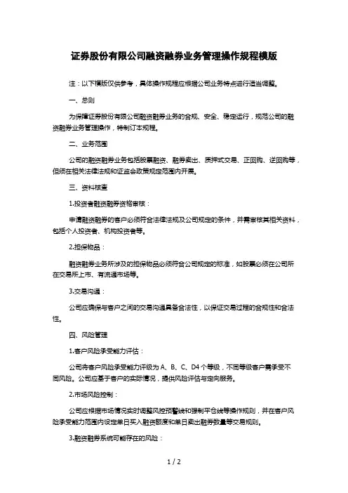 证券股份有限公司融资融券业务管理操作规程模版