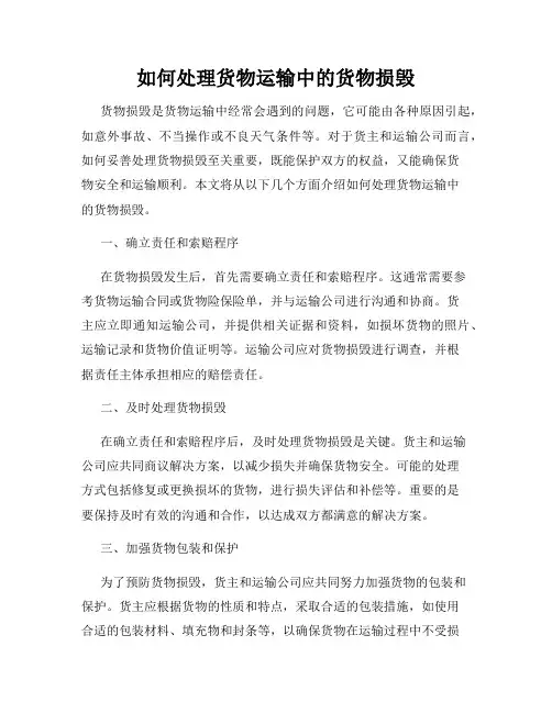 如何处理货物运输中的货物损毁