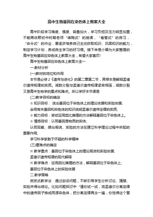高中生物基因在染色体上教案大全