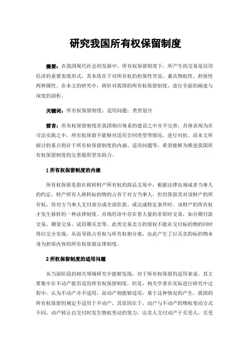 研究我国所有权保留制度