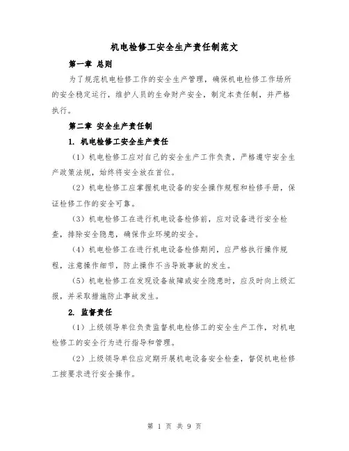 机电检修工安全生产责任制范文(4篇)