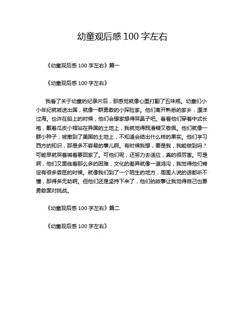 幼童观后感100字左右