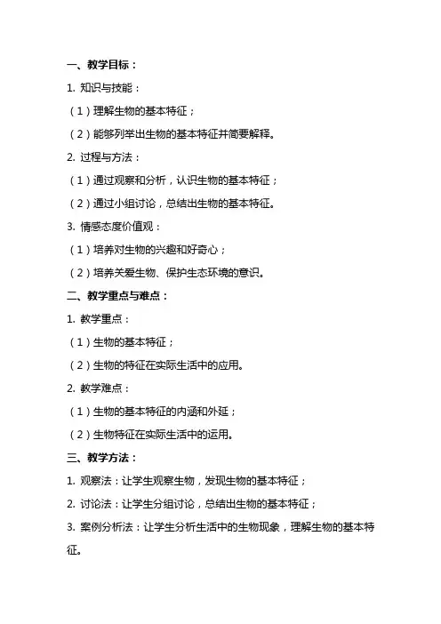七年级生物教案：生物的基本特征