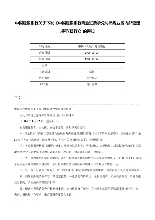中国建设银行关于下发《中国建设银行商业汇票承兑与贴现业务内部管理规程(暂行)》的通知-