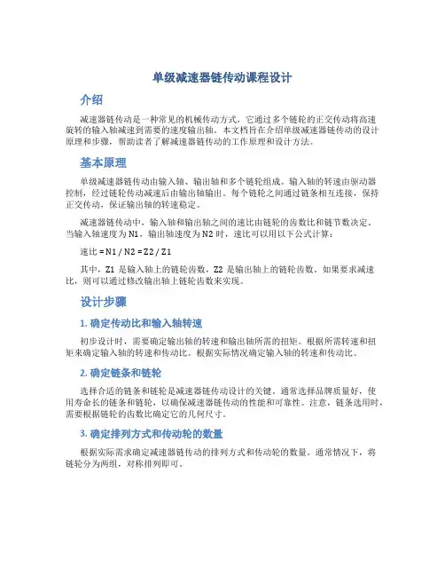 单级减速器链传动课程设计
