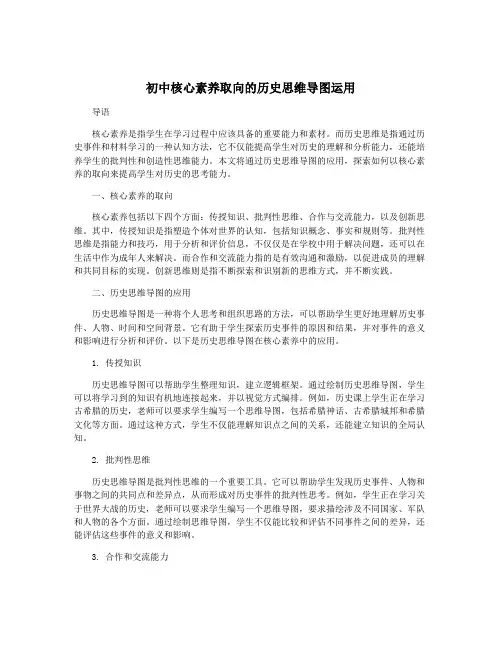 初中核心素养取向的历史思维导图运用