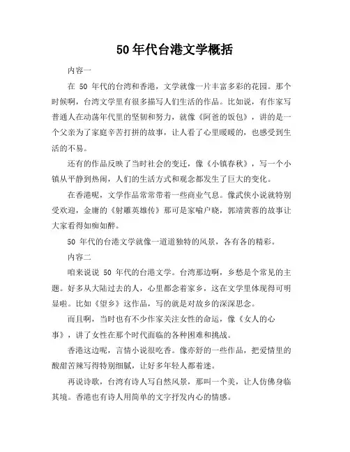 50年代台港文学概括