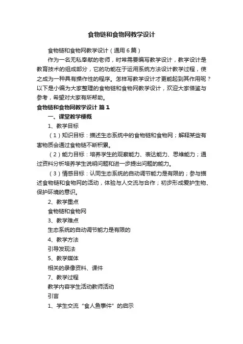 食物链和食物网教学设计（通用6篇）
