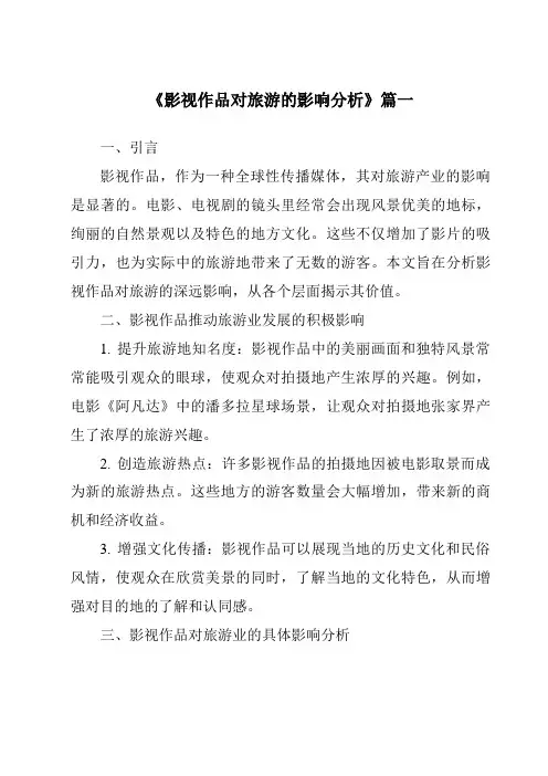 《2024年影视作品对旅游的影响分析》范文
