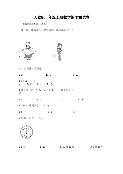 人教版一年级上册数学期末测试卷及参考答案【综合卷】