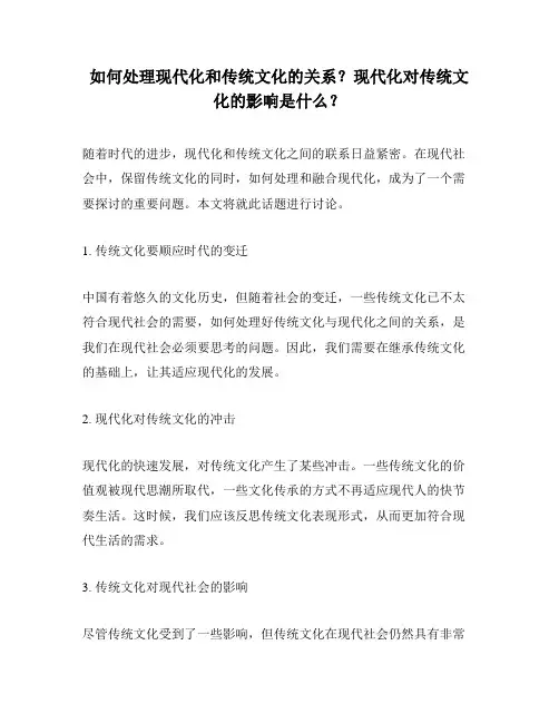 如何处理现代化和传统文化的关系？现代化对传统文化的影响是什么？