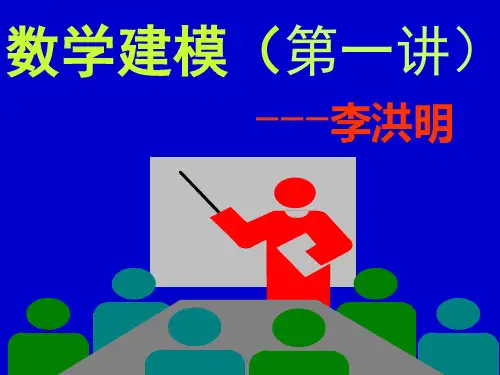 数学建模(第一讲)