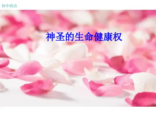 神圣的生命健康权ppt课件