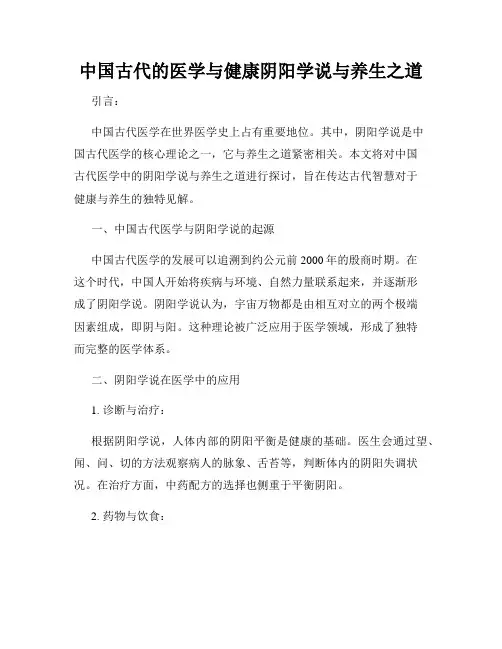 中国古代的医学与健康阴阳学说与养生之道