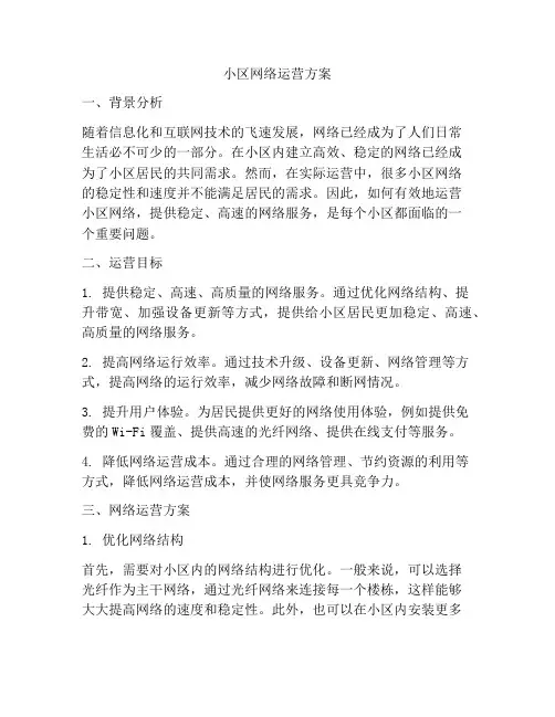小区网络运营方案