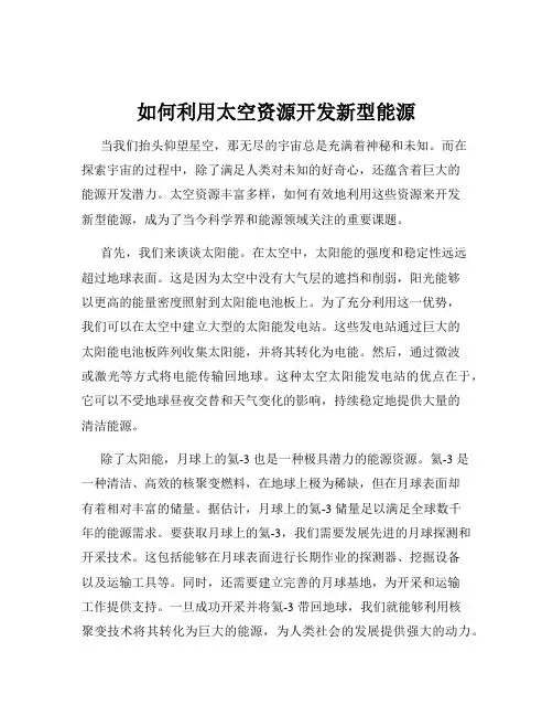 如何利用太空资源开发新型能源