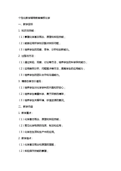 个性化教学辅导教案模板化学