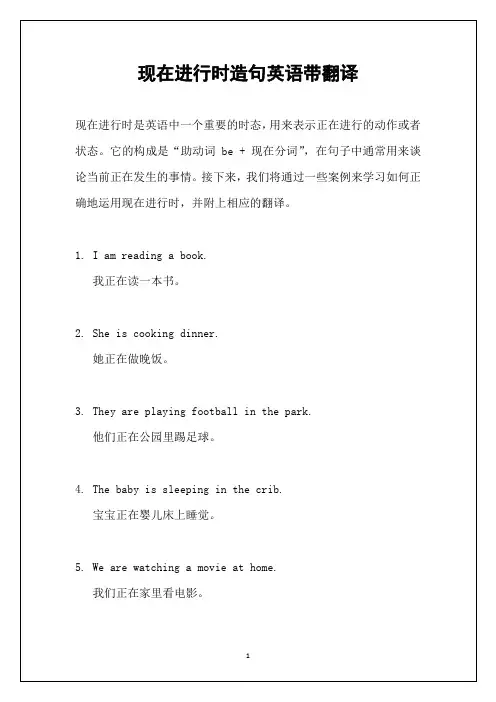 现在进行时造句英语带翻译
