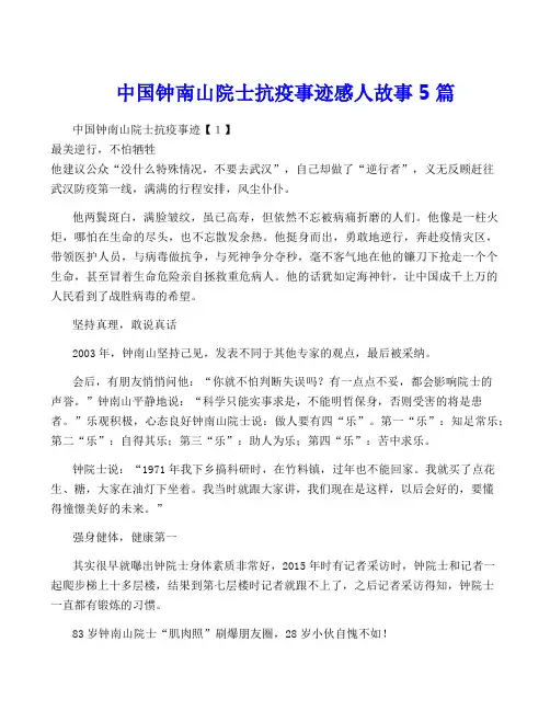 中国钟南山院士抗疫事迹感人故事5篇