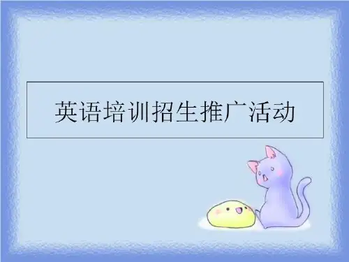 最新英语培训招生推广活动PPT课件