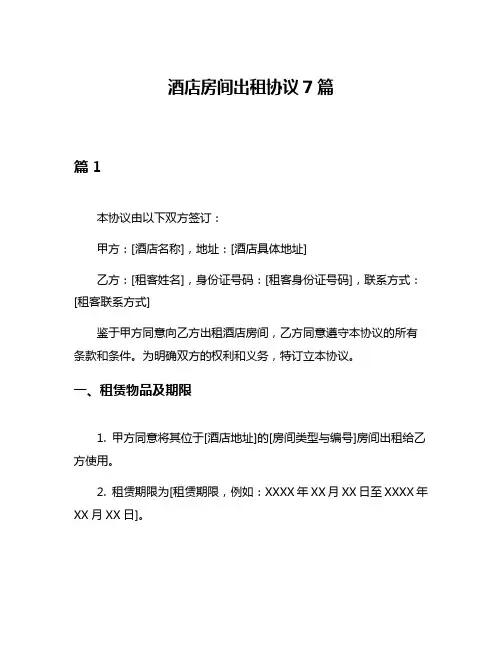 酒店房间出租协议7篇