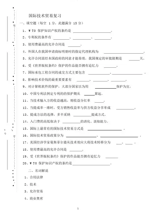 国际的技术贸易复习1
