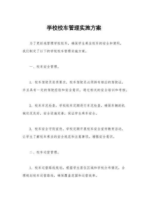 学校校车管理实施方案