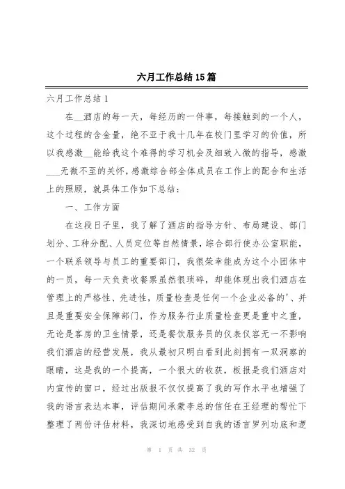 六月工作总结15篇
