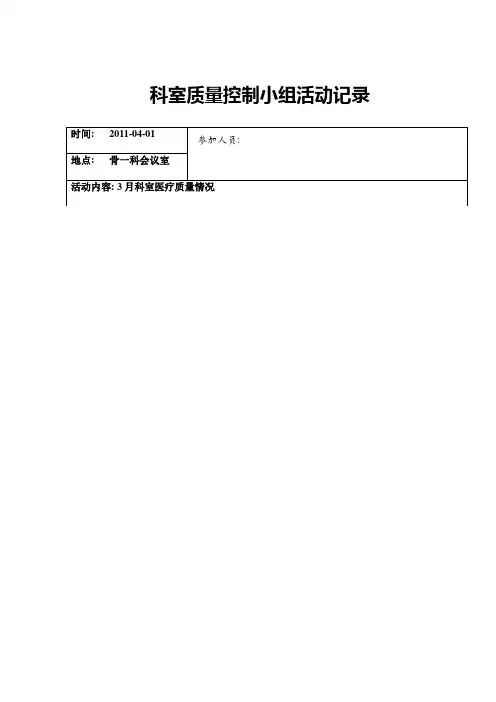 骨科质控小组活动记录模板
