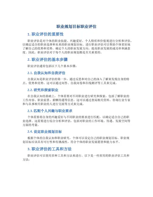 职业规划目标职业评估