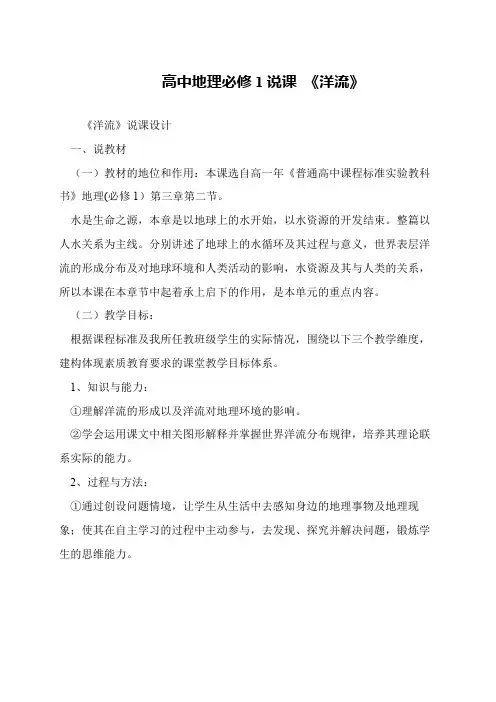 高中地理必修1说课 《洋流》