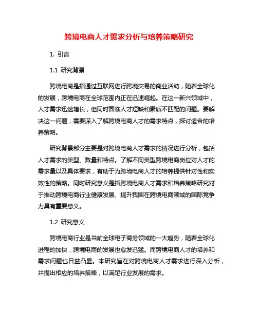 跨境电商人才需求分析与培养策略研究